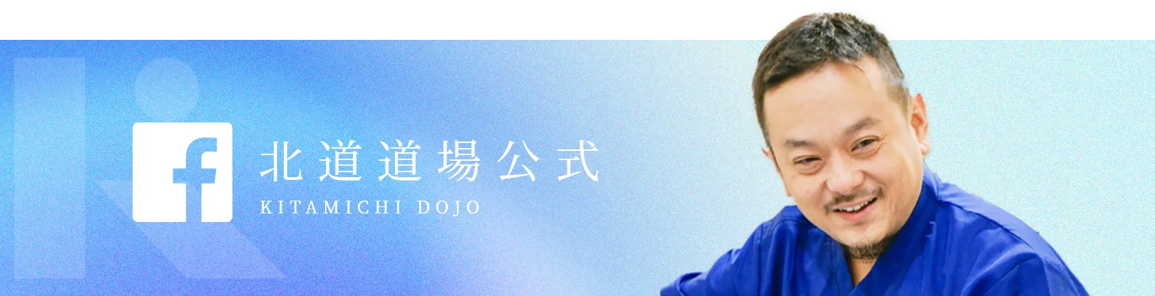 北道道場公式Facebook