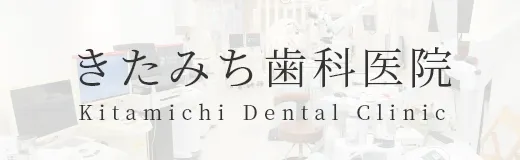 きたみち歯科医院